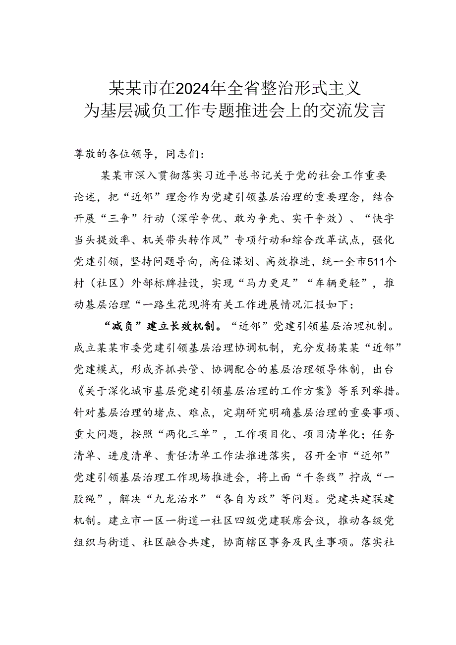 某某市在2024年全省整治形式主义为基层减负工作专题推进会上的交流发言.docx_第1页