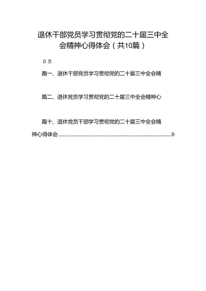 退休干部党员学习贯彻党的二十届三中全会精神心得体会10篇（详细版）.docx