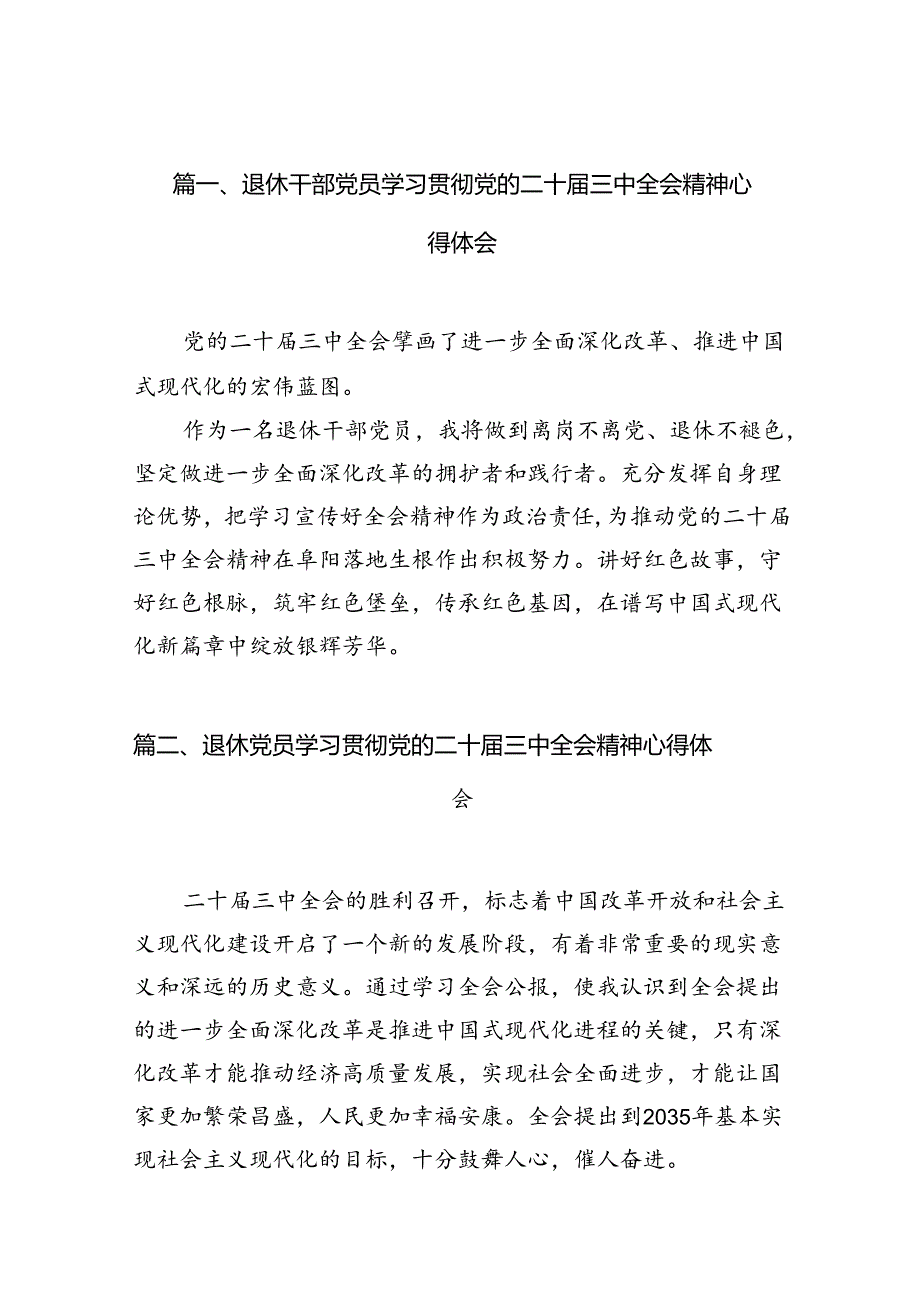 退休干部党员学习贯彻党的二十届三中全会精神心得体会10篇（详细版）.docx_第2页