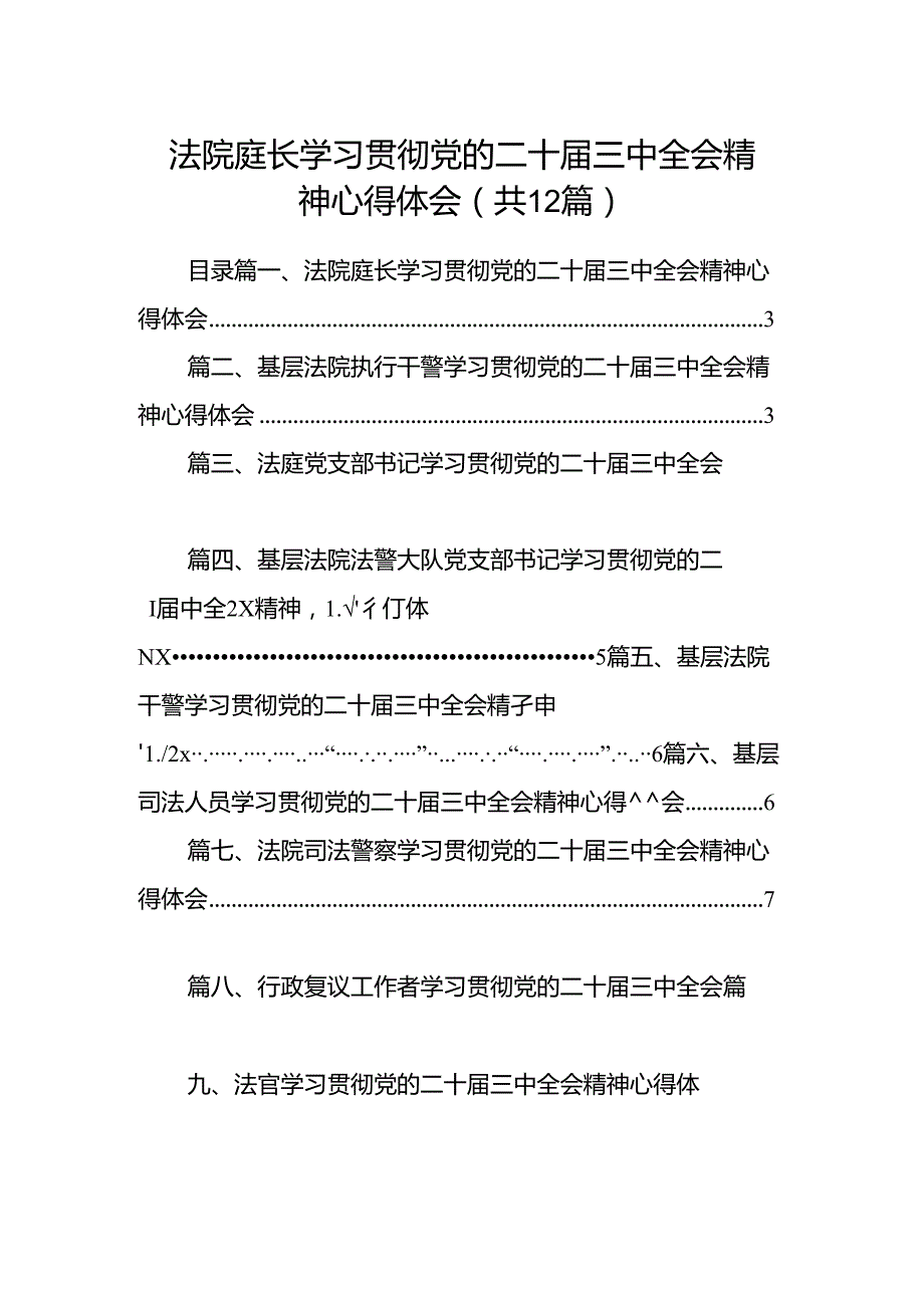 法院庭长学习贯彻党的二十届三中全会精神心得体会12篇（详细版）.docx_第1页