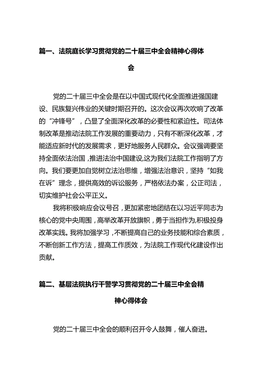 法院庭长学习贯彻党的二十届三中全会精神心得体会12篇（详细版）.docx_第3页