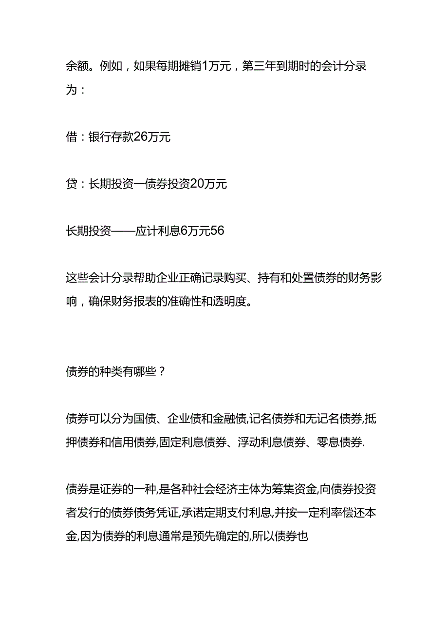 记账实操-购买债券的会计分录.docx_第3页