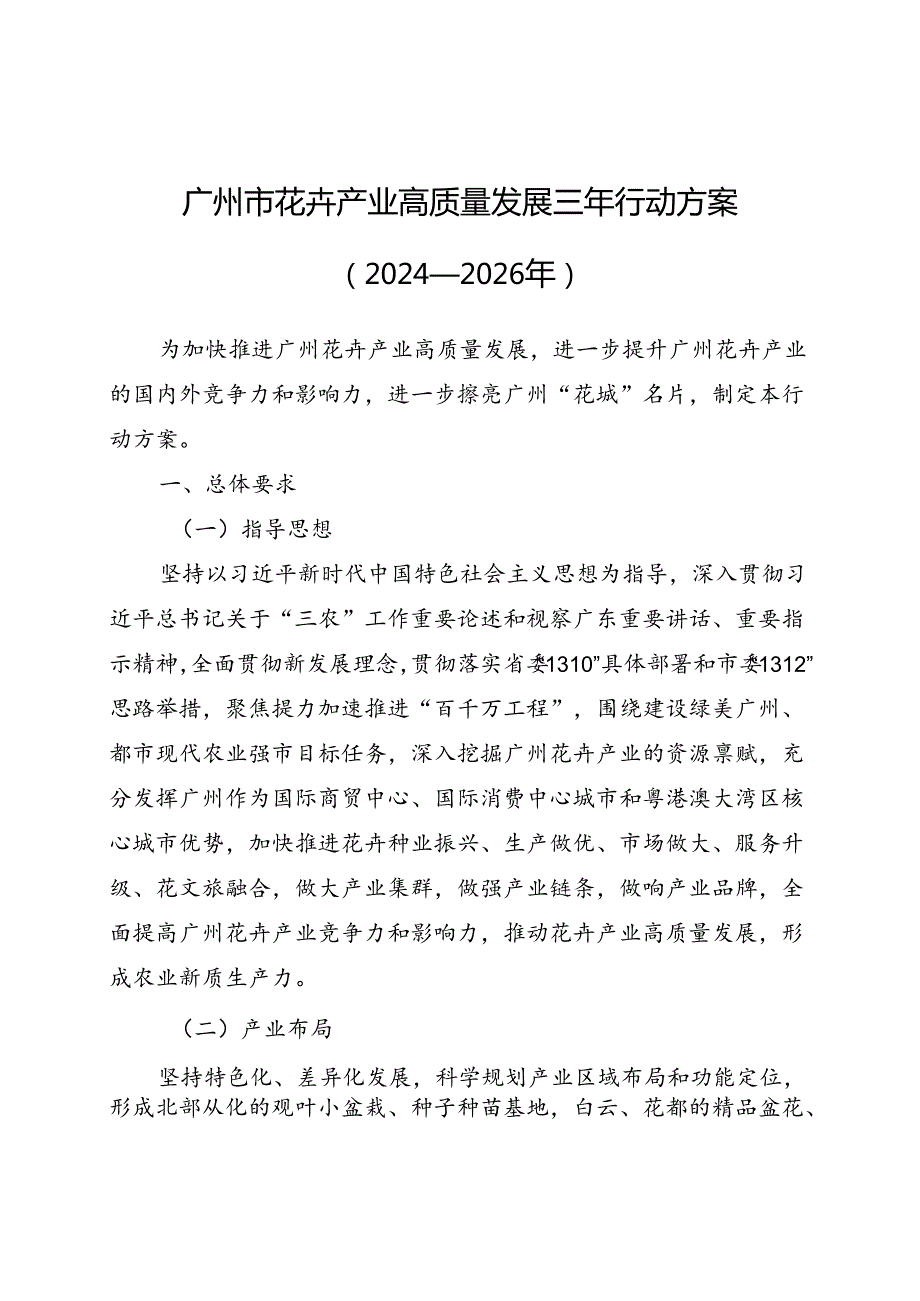 广州市花卉产业高质量发展三年行动方案（2024—2026年）》.docx_第1页