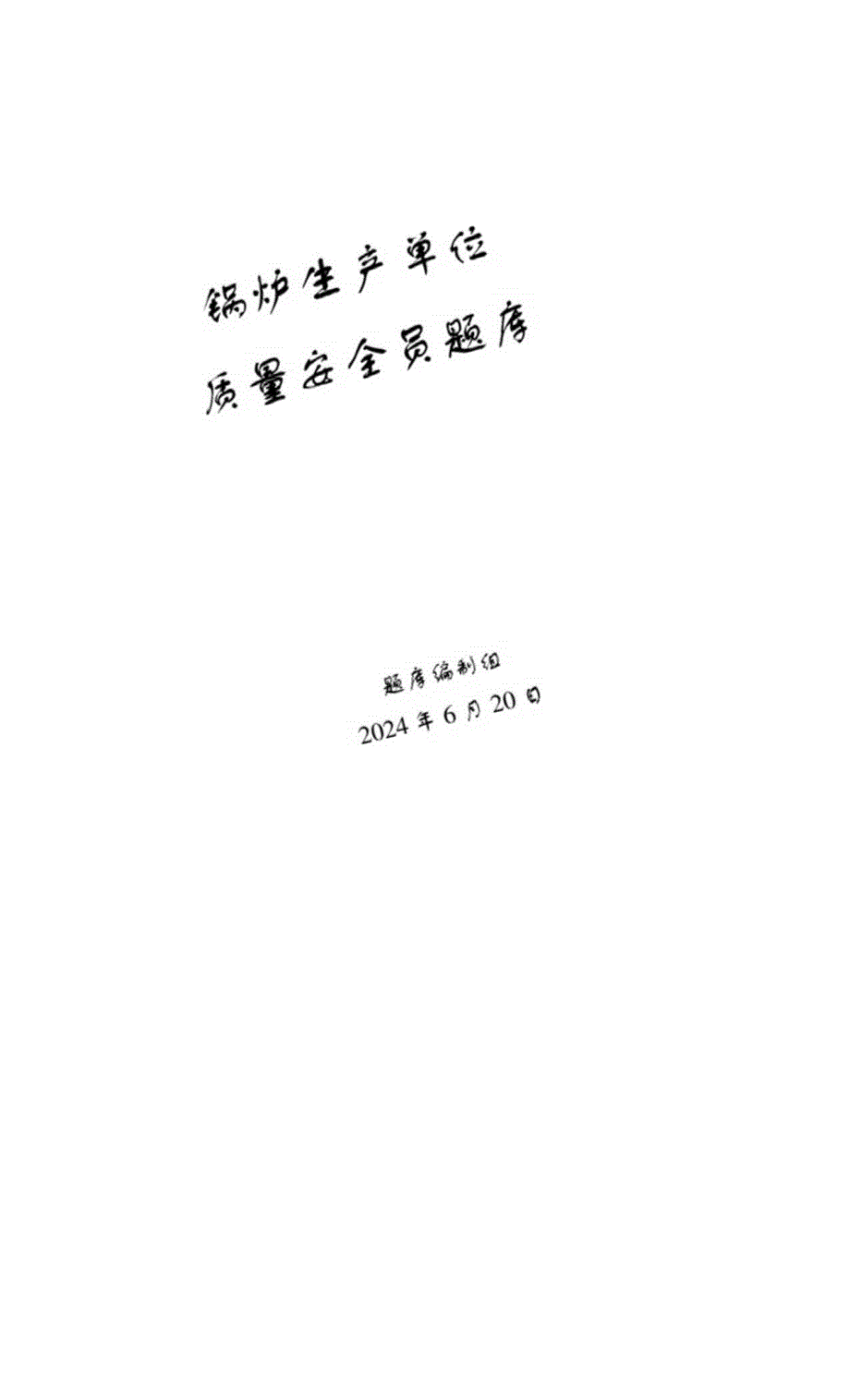 锅炉、气瓶、压力管道和容器生产单位质量安全员-特种设备考试题库.docx_第1页