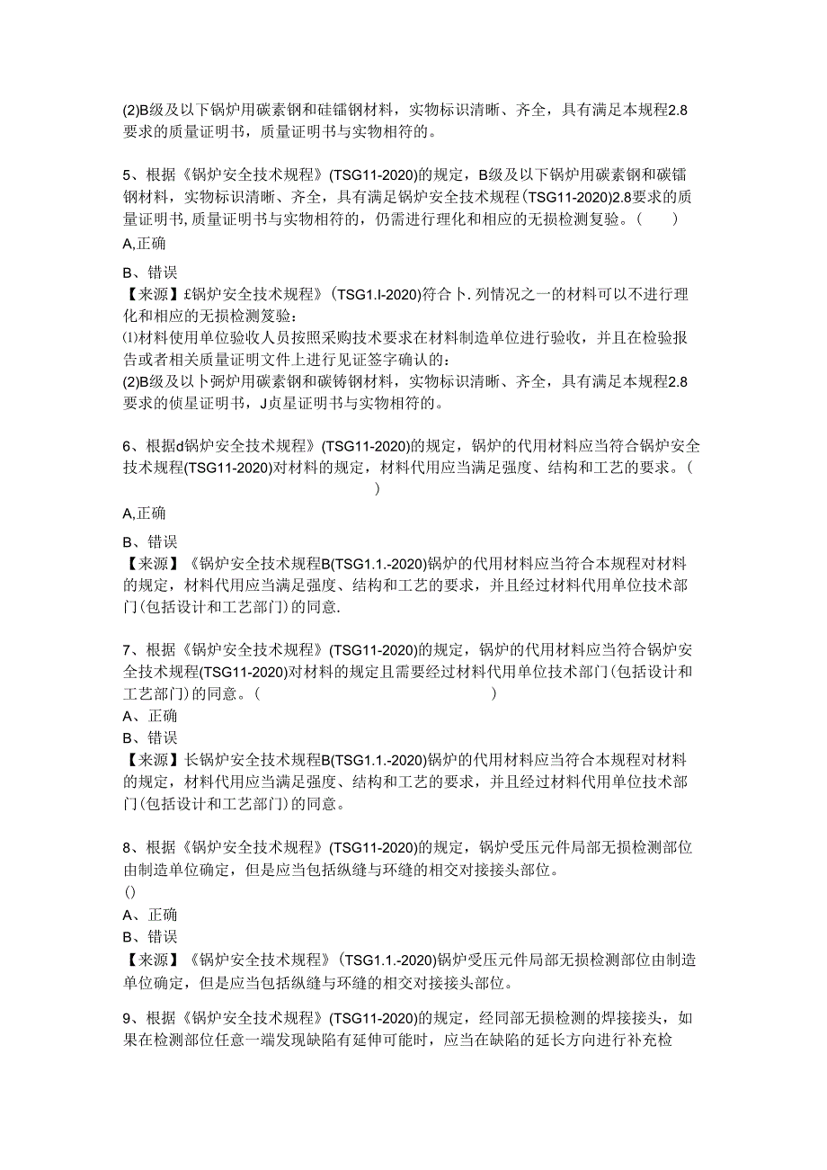 锅炉、气瓶、压力管道和容器生产单位质量安全员-特种设备考试题库.docx_第3页