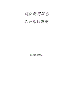 锅炉、气瓶充装、压力管道和容器使用单位安全总监-特种设备考试题库.docx