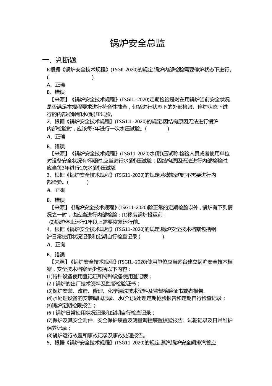 锅炉、气瓶充装、压力管道和容器使用单位安全总监-特种设备考试题库.docx_第2页