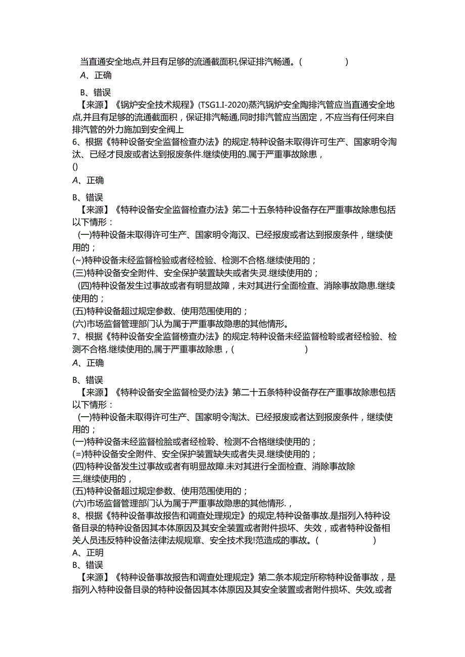 锅炉、气瓶充装、压力管道和容器使用单位安全总监-特种设备考试题库.docx_第3页