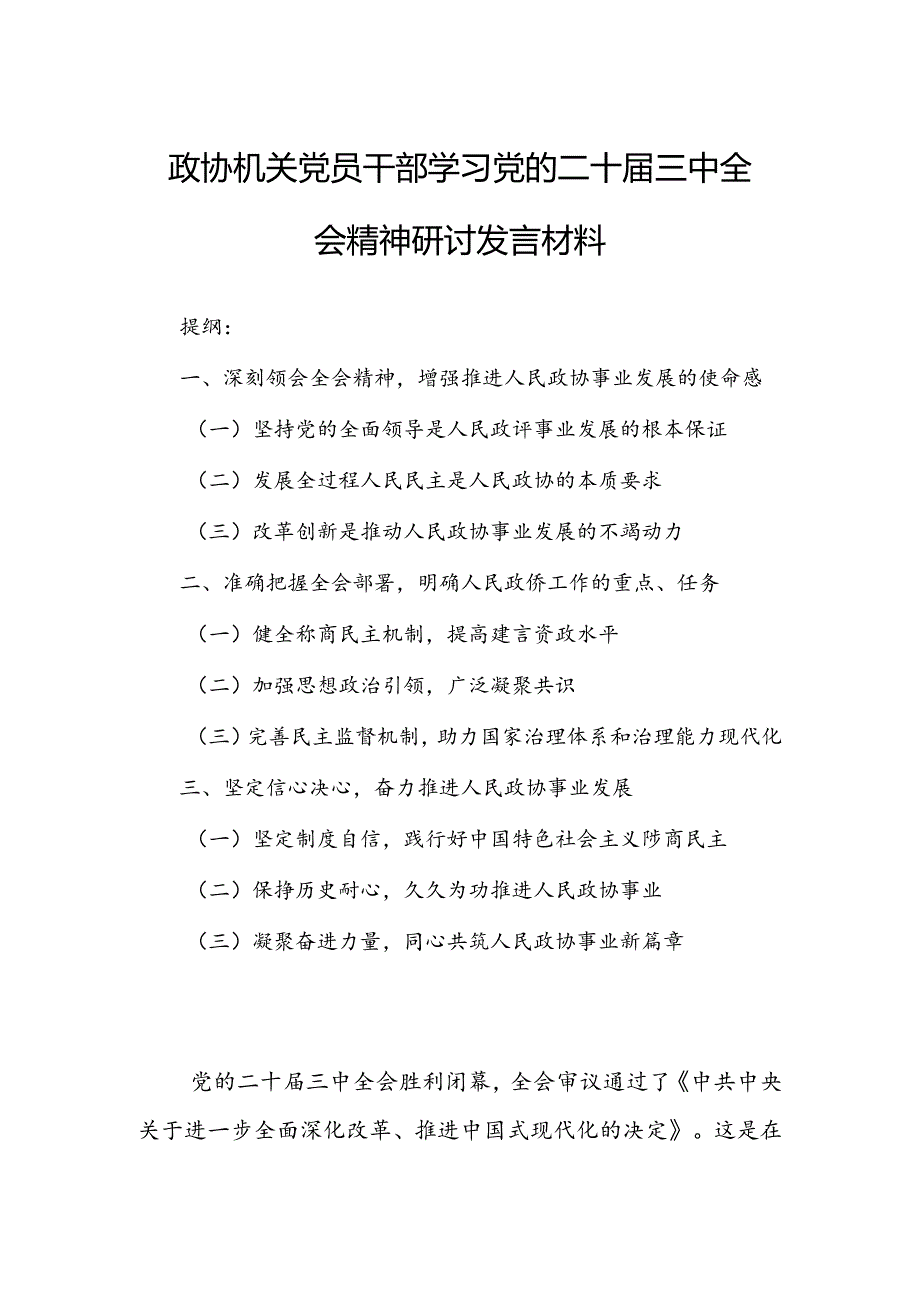 政协机关党员干部学习党的二十届三中全会精神研讨发言材料.docx_第1页