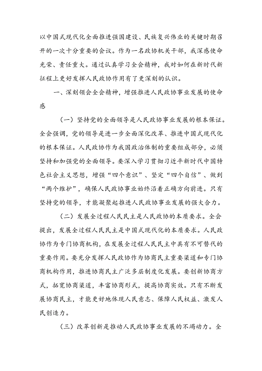 政协机关党员干部学习党的二十届三中全会精神研讨发言材料.docx_第2页