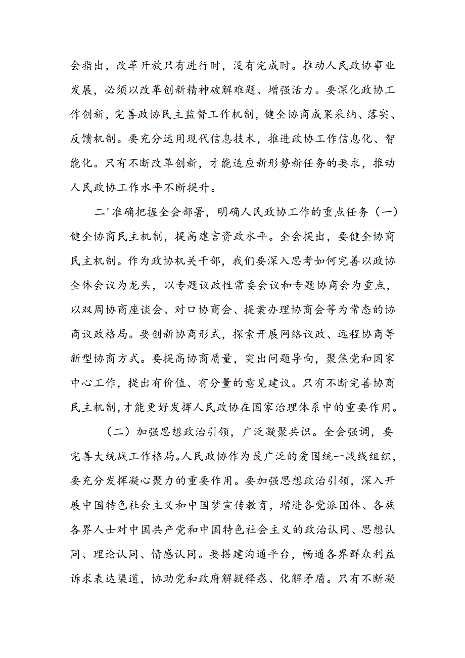 政协机关党员干部学习党的二十届三中全会精神研讨发言材料.docx_第3页