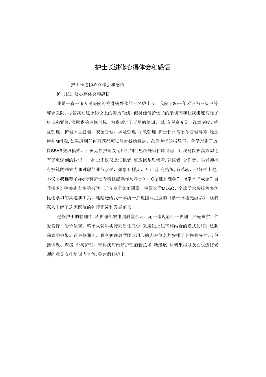 护士长进修心得体会和感悟.docx_第1页