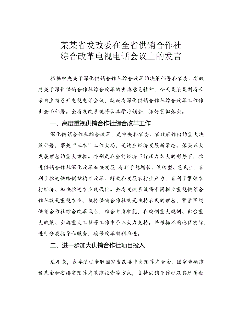 某某省发改委在全省供销合作社综合改革电视电话会议上的发言.docx_第1页