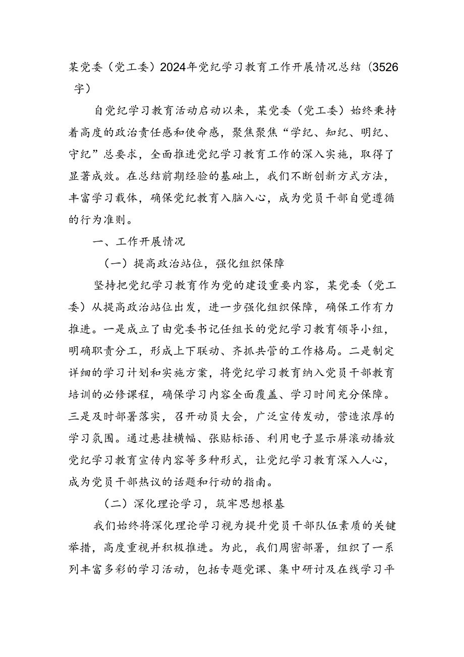 某党委（党工委）2024年党纪学习教育工作开展情况总结（3526字）.docx_第1页