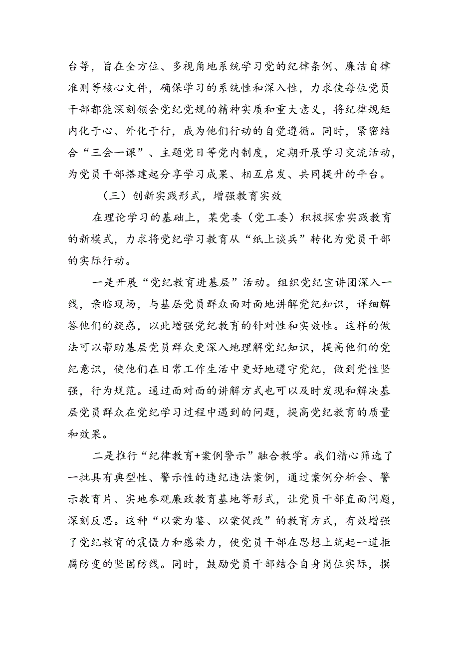 某党委（党工委）2024年党纪学习教育工作开展情况总结（3526字）.docx_第2页