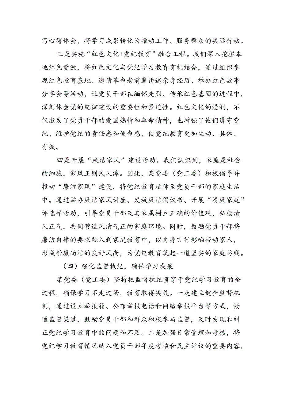 某党委（党工委）2024年党纪学习教育工作开展情况总结（3526字）.docx_第3页