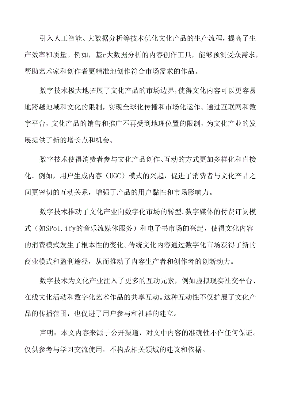 数字技术赋能文化产业专题研究：挑战与应对策略.docx_第2页