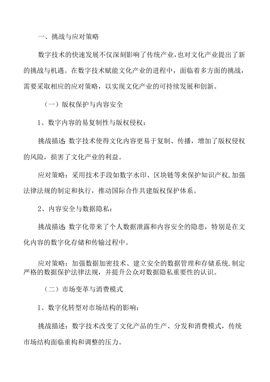 数字技术赋能文化产业专题研究：挑战与应对策略.docx_第3页