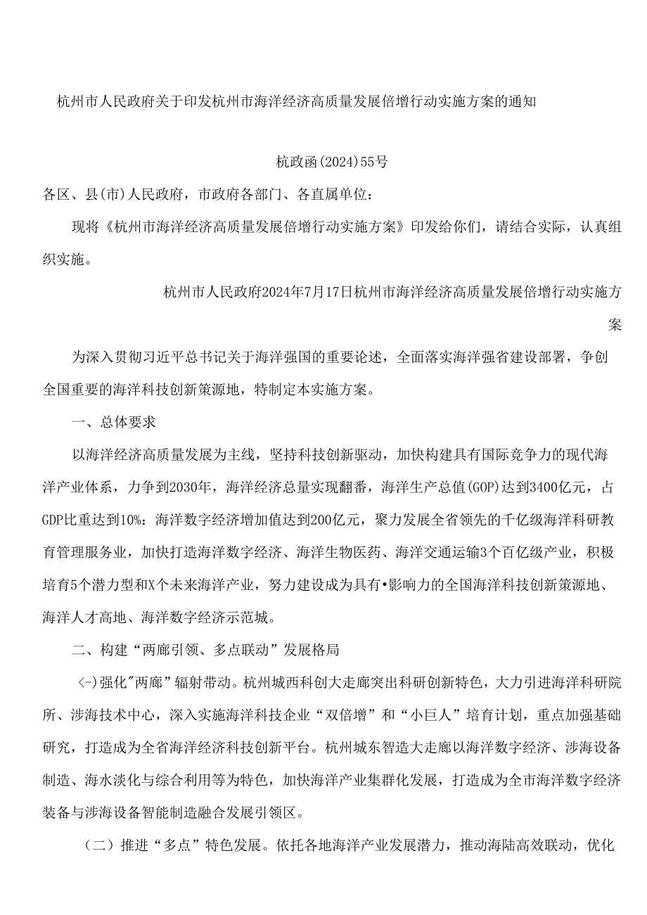 杭州市人民政府关于印发杭州市海洋经济高质量发展倍增行动实施方案的通知.docx_第1页