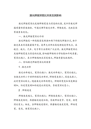 激光焊接深宽比关系及其影响.docx