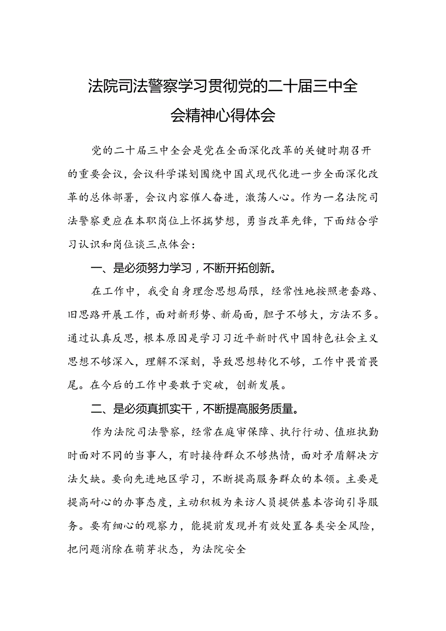 法院司法警察学习贯彻党的二十届三中全会精神心得体会.docx_第1页