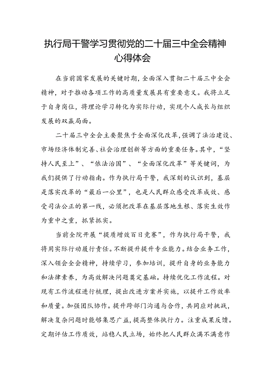 执行局干警学习贯彻党的二十届三中全会精神心得体会.docx_第1页