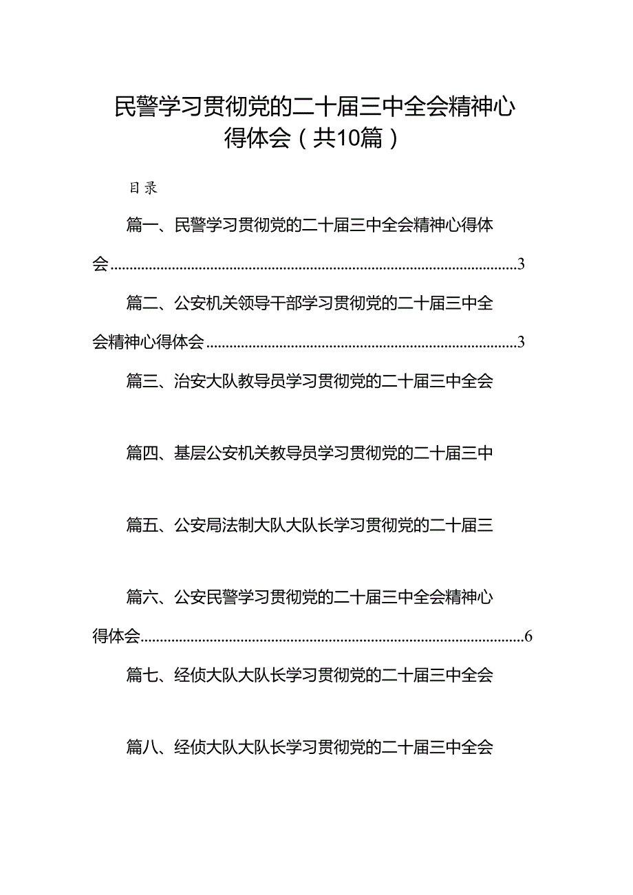 民警学习贯彻党的二十届三中全会精神心得体会（共10篇）.docx_第1页