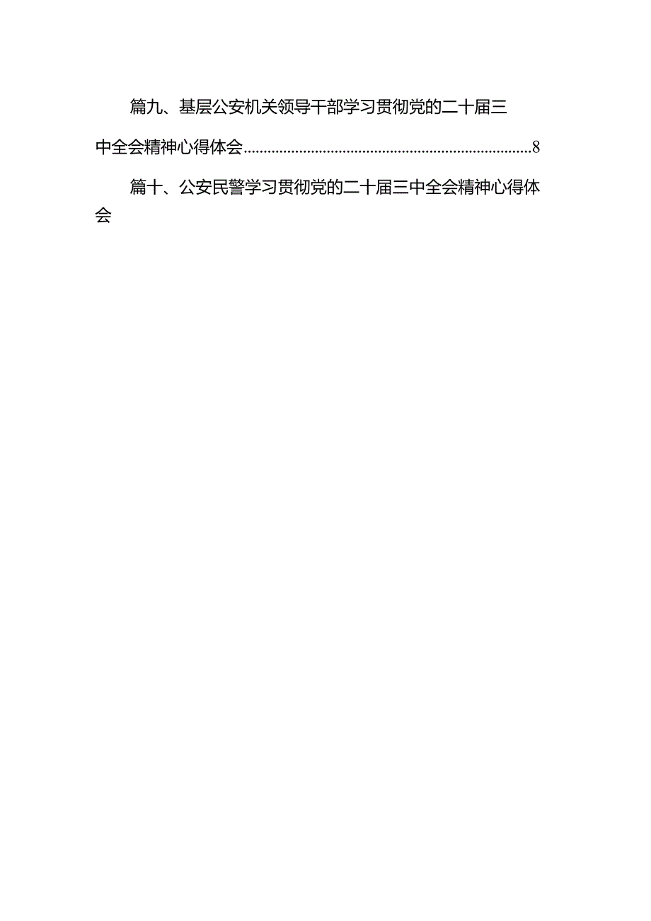 民警学习贯彻党的二十届三中全会精神心得体会（共10篇）.docx_第2页