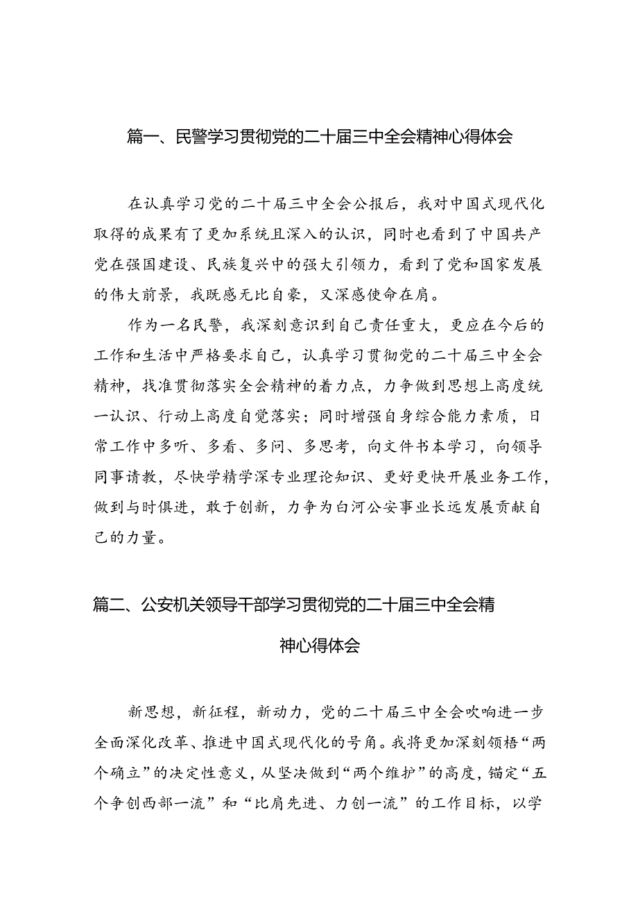 民警学习贯彻党的二十届三中全会精神心得体会（共10篇）.docx_第3页