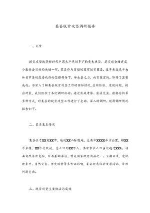 某县脱贫攻坚调研报告.docx