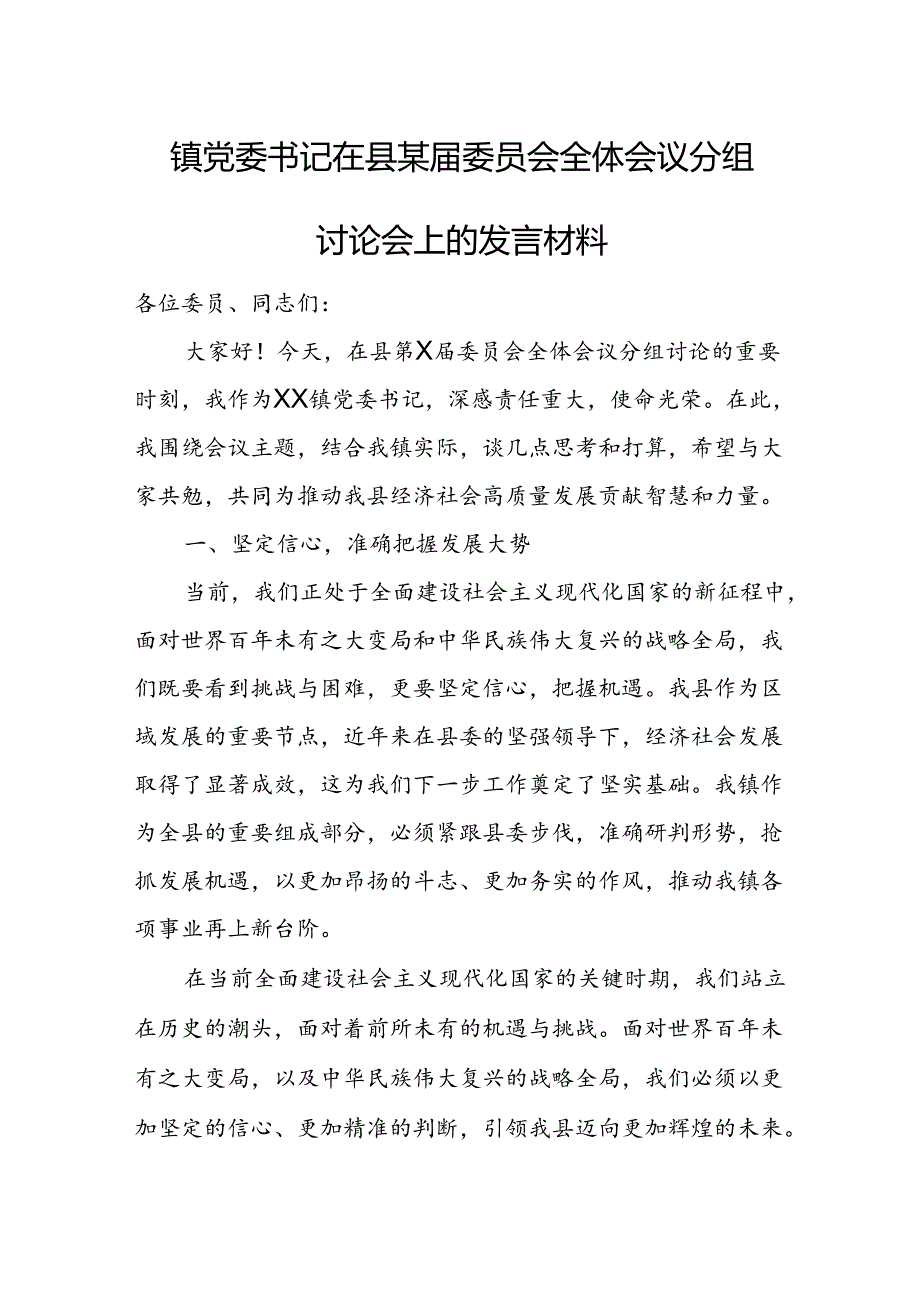 镇党委书记在县某届委员会全体会议分组讨论会上的发言材料.docx_第1页