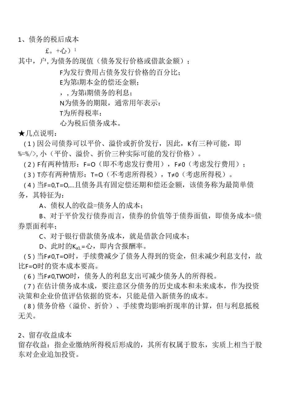 财务杠杆与资本结构专题测试题.docx_第2页