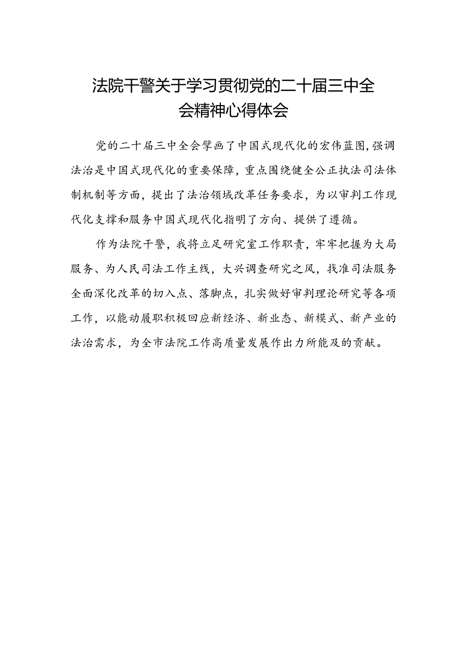 法院干警关于学习贯彻党的二十届三中全会精神心得体会.docx_第1页