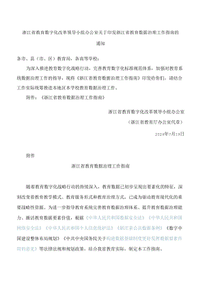 浙江省教育数字化改革领导小组办公室关于印发浙江省教育数据治理工作指南的通知.docx