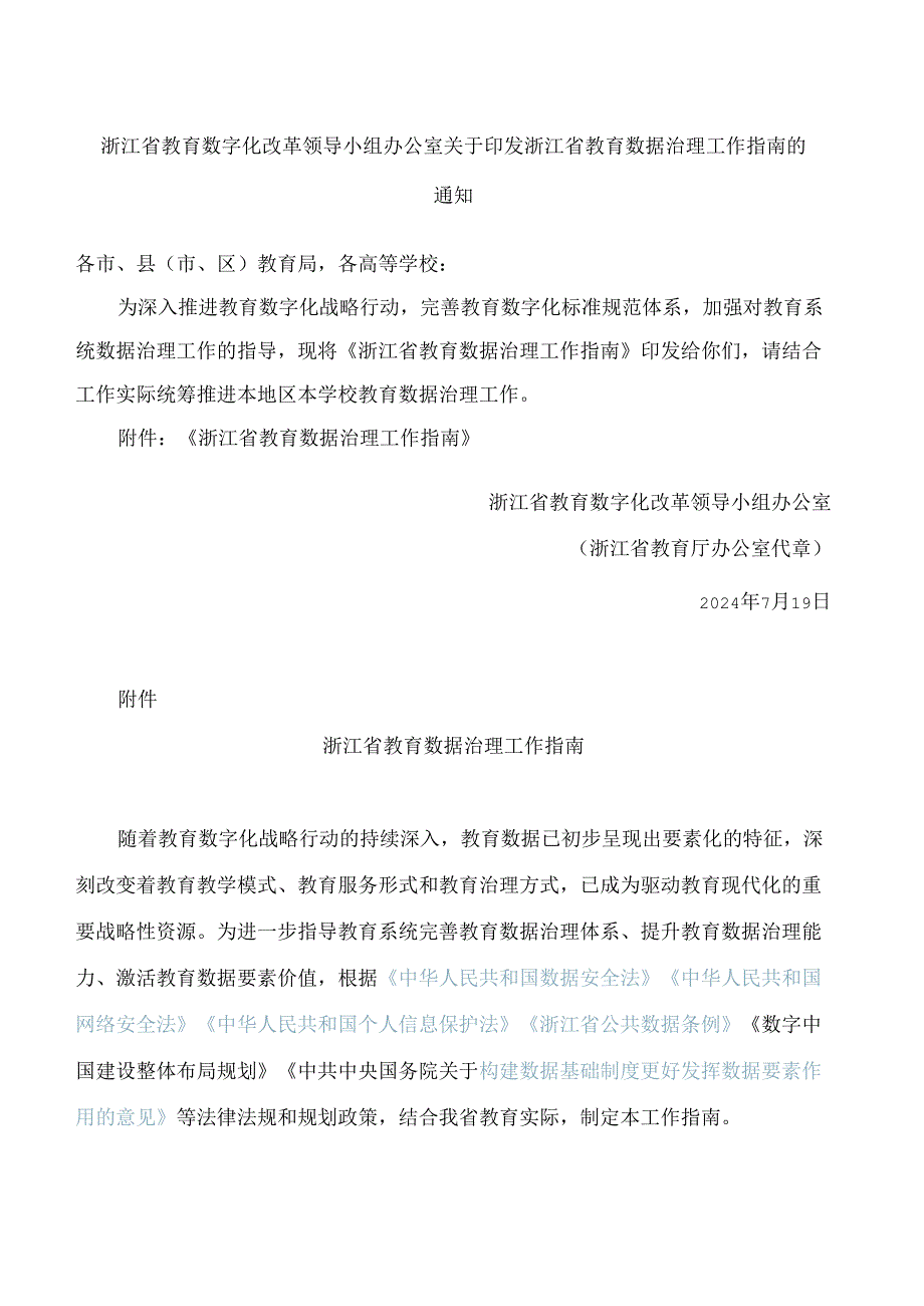 浙江省教育数字化改革领导小组办公室关于印发浙江省教育数据治理工作指南的通知.docx_第1页