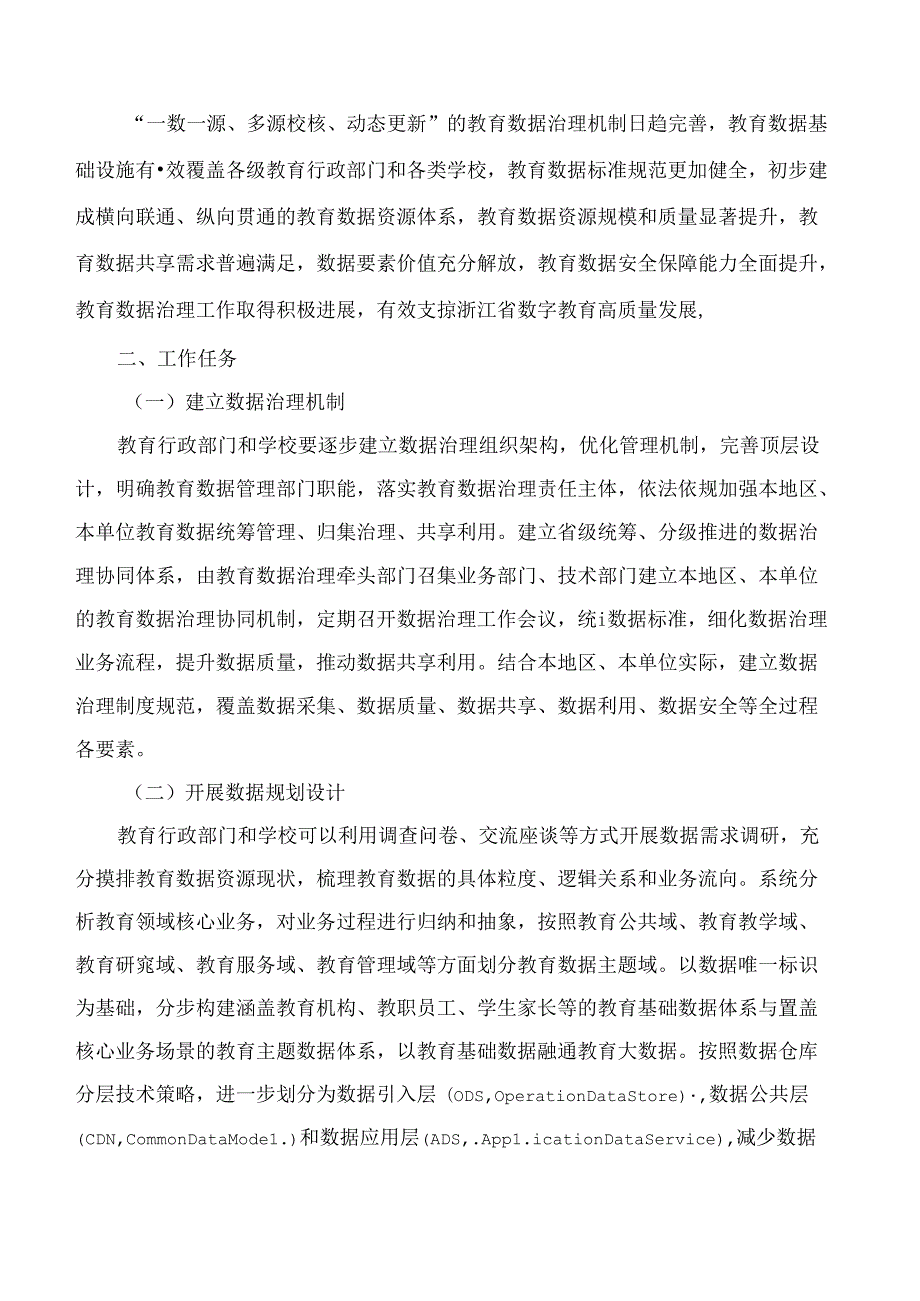 浙江省教育数字化改革领导小组办公室关于印发浙江省教育数据治理工作指南的通知.docx_第3页