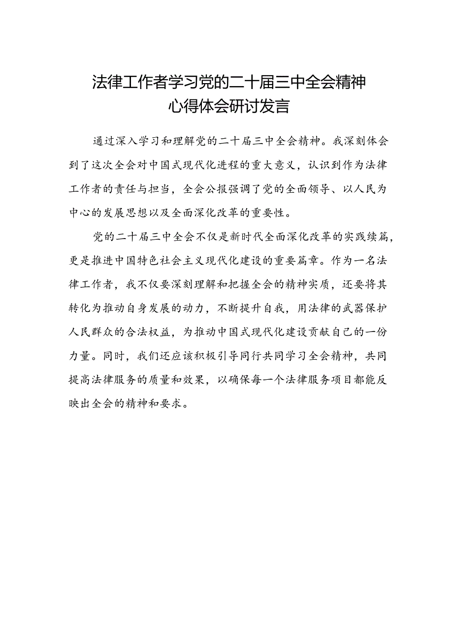 法律工作者学习党的二十届三中全会精神心得体会研讨发言.docx_第1页