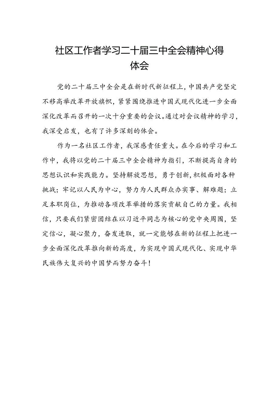 社区工作者学习二十届三中全会精神心得体会.docx_第1页