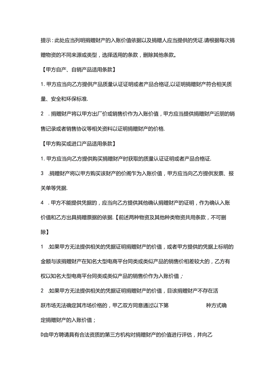 慈善组织物资捐赠协议模板.docx_第2页