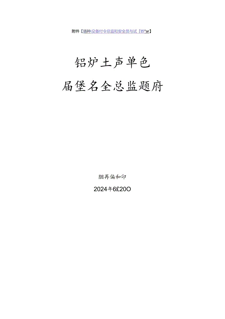 锅炉生产单位质量安全总监-特种设备考试题库.docx_第1页