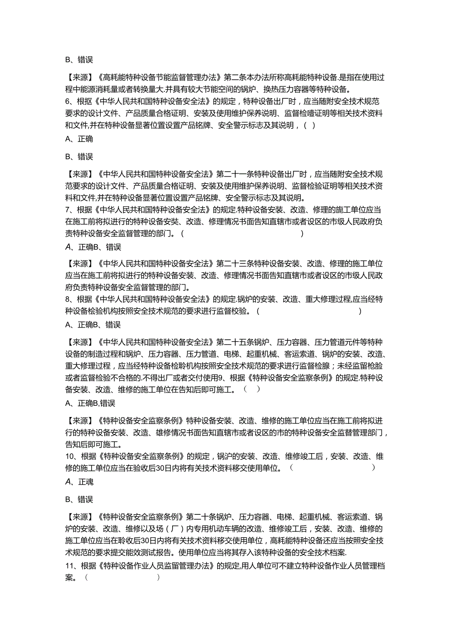 锅炉生产单位质量安全总监-特种设备考试题库.docx_第3页