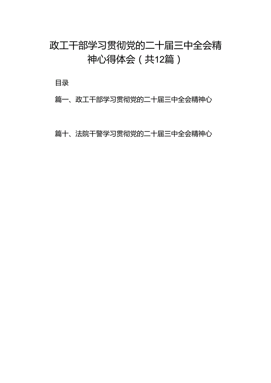 政工干部学习贯彻党的二十届三中全会精神心得体会（合计12份）.docx_第1页