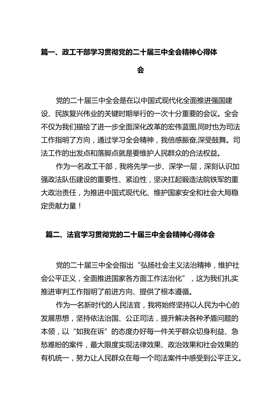 政工干部学习贯彻党的二十届三中全会精神心得体会（合计12份）.docx_第2页