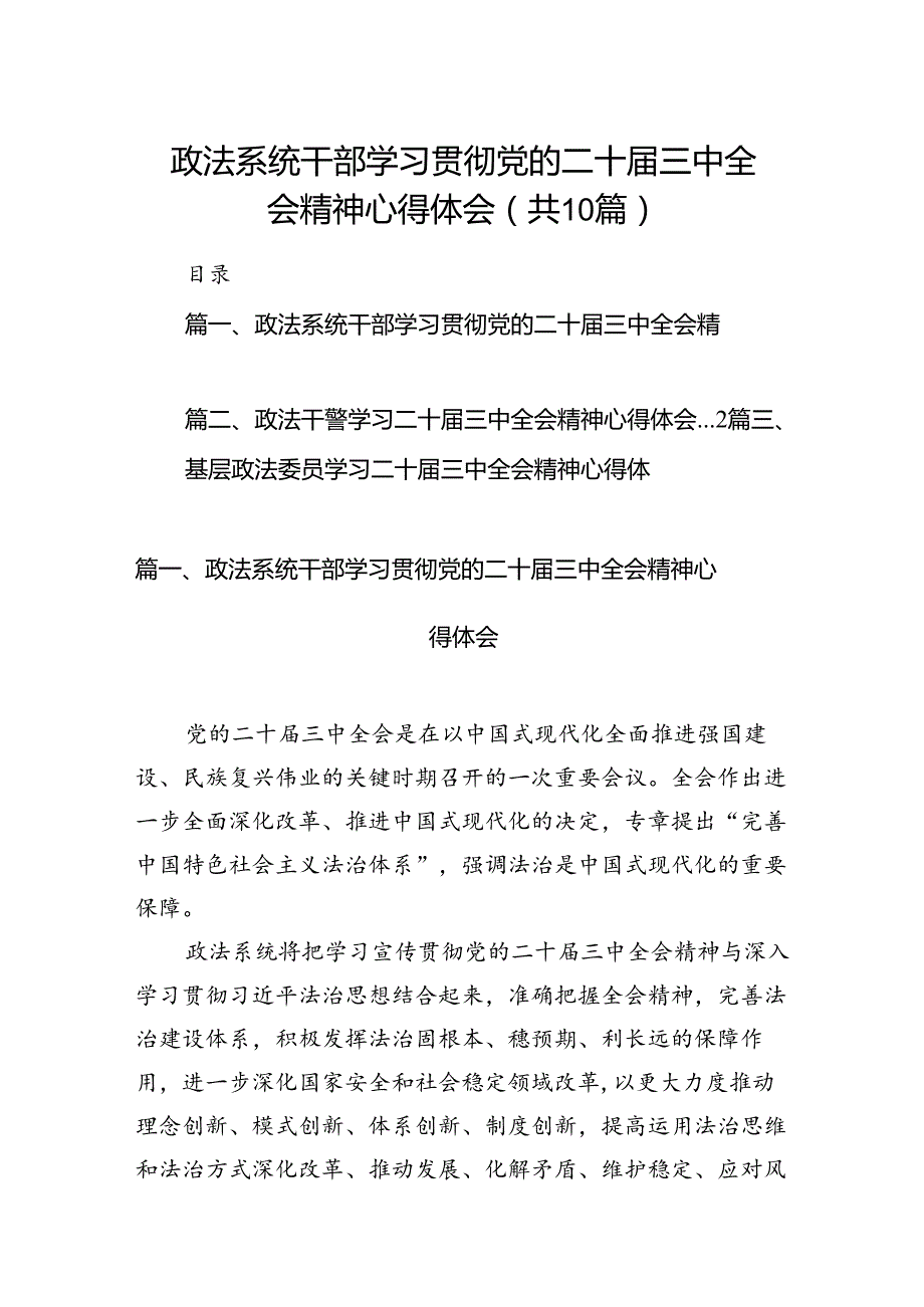 政法系统干部学习贯彻党的二十届三中全会精神心得体会(10篇集合).docx_第1页