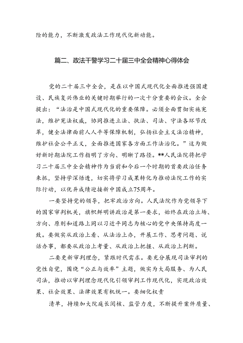 政法系统干部学习贯彻党的二十届三中全会精神心得体会(10篇集合).docx_第2页