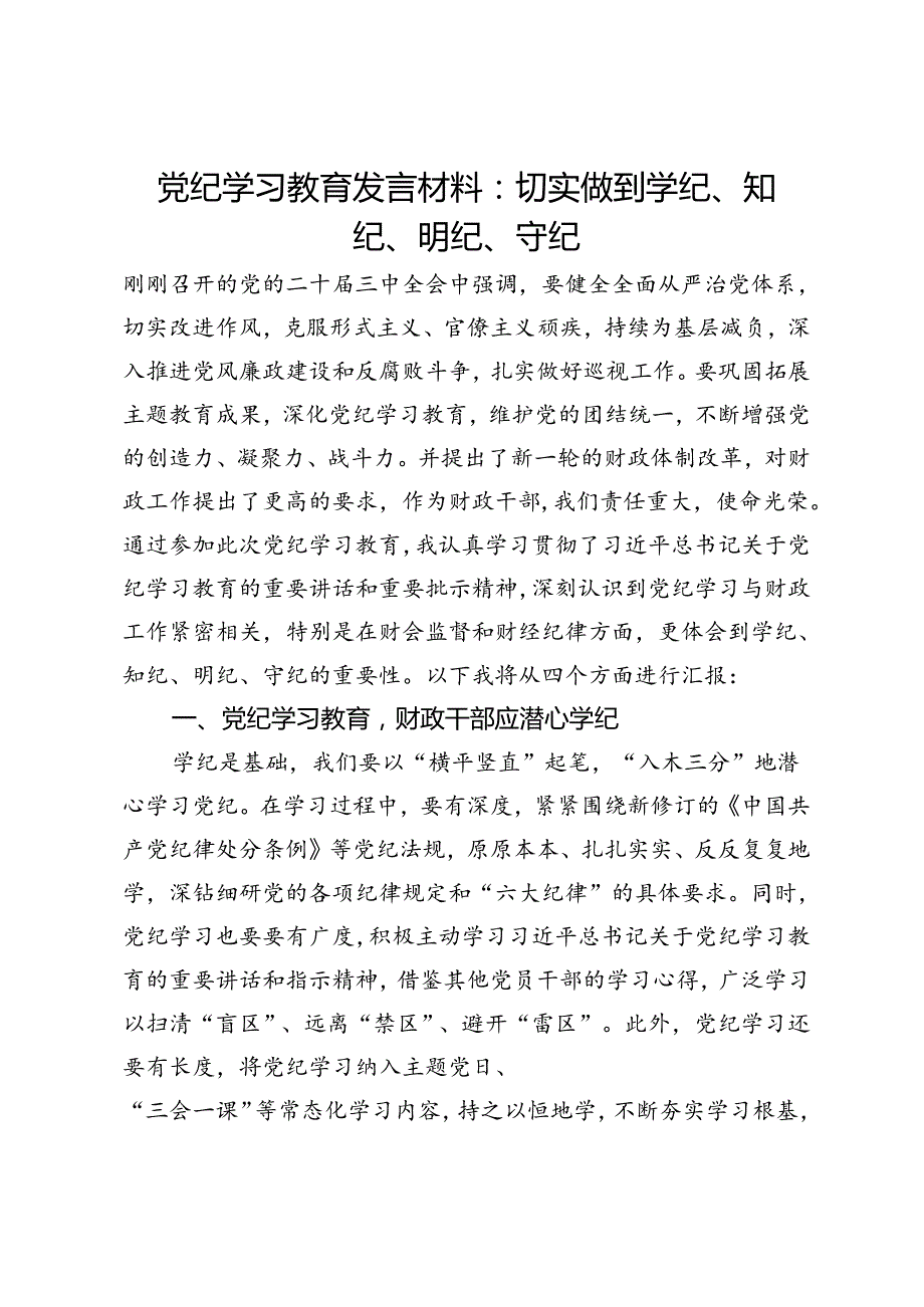 财政干部党纪学习教育发言材料：切实做到学纪、知纪、明纪、守纪.docx_第1页