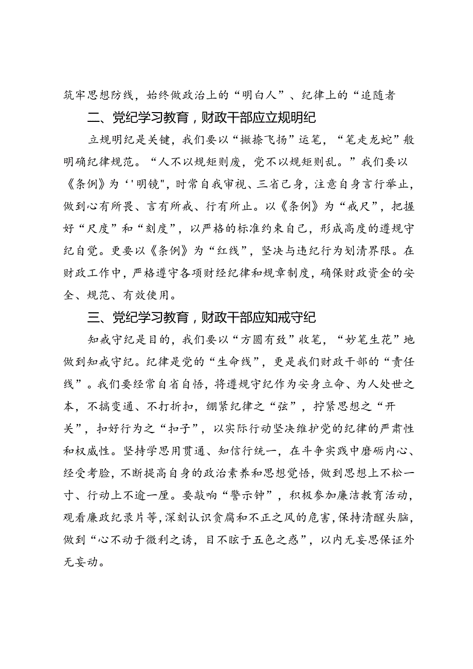 财政干部党纪学习教育发言材料：切实做到学纪、知纪、明纪、守纪.docx_第2页