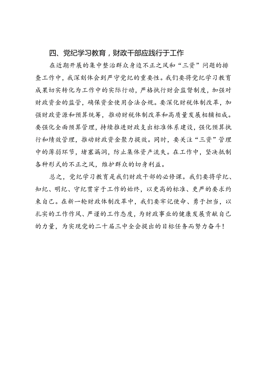 财政干部党纪学习教育发言材料：切实做到学纪、知纪、明纪、守纪.docx_第3页