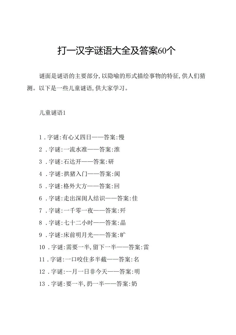 打一汉字谜语大全及答案60个.docx_第1页