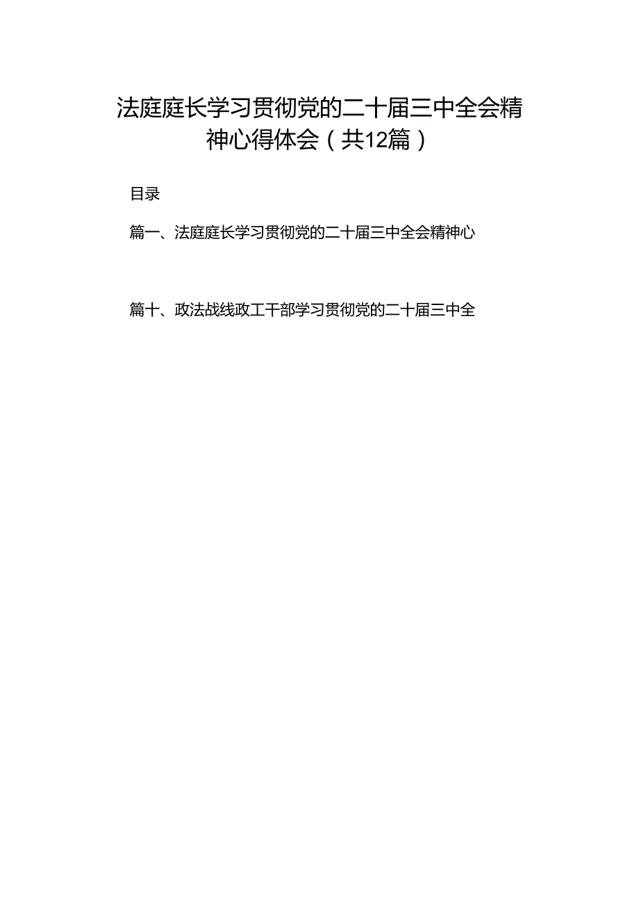 法庭庭长学习贯彻党的二十届三中全会精神心得体会12篇供参考.docx_第1页